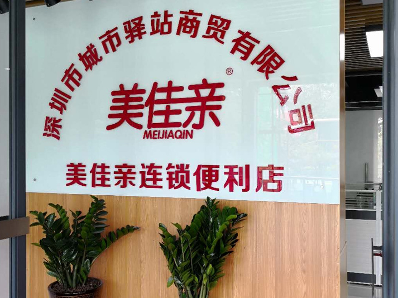 便利店發(fā)展趨勢，美佳親勢不可擋！