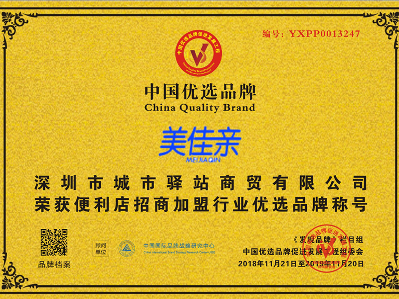 美佳親連鎖便利店，榮獲便利店招商合作行業(yè)優(yōu)選品牌稱號(hào)！